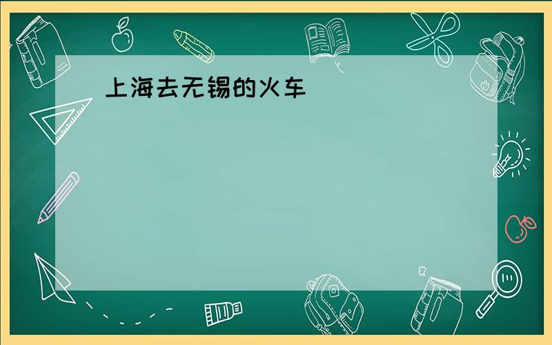 上海去无锡的火车