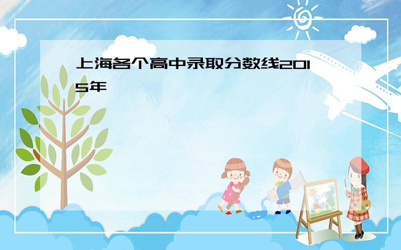 上海各个高中录取分数线2015年