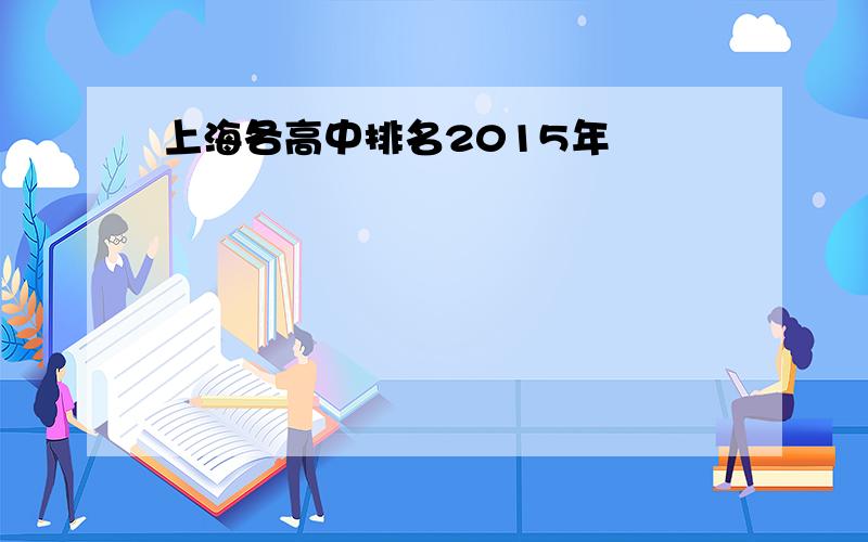 上海各高中排名2015年