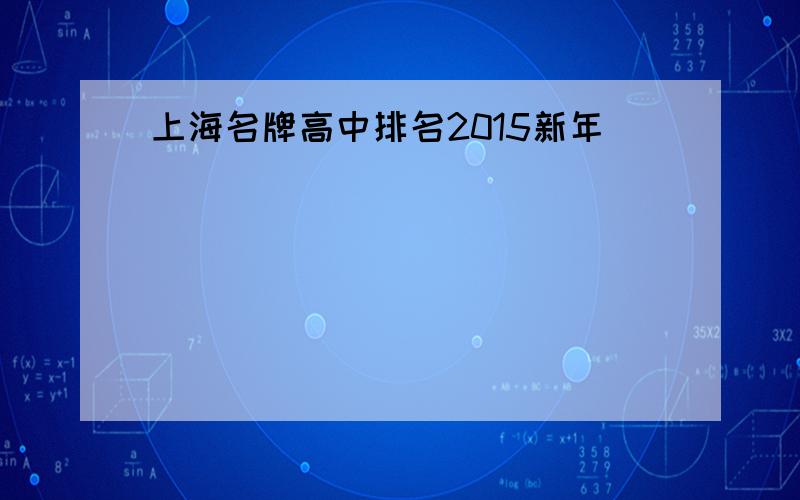 上海名牌高中排名2015新年