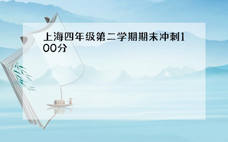 上海四年级第二学期期末冲刺100分