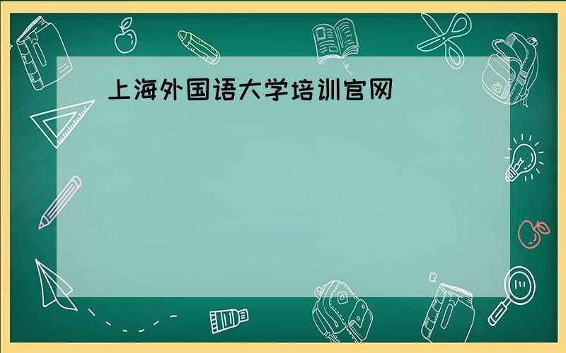 上海外国语大学培训官网