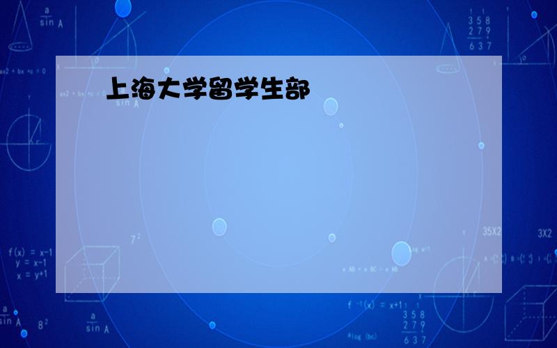 上海大学留学生部