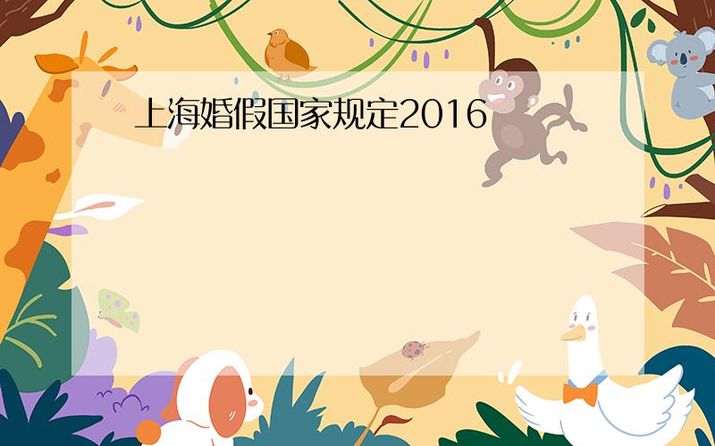 上海婚假国家规定2016