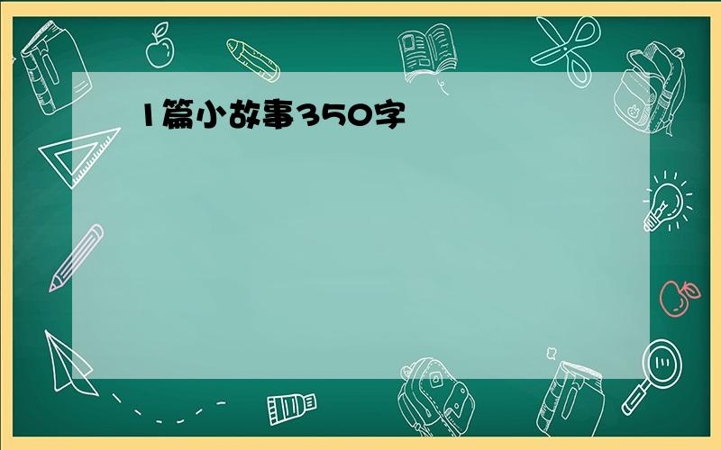 1篇小故事350字