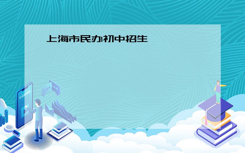 上海市民办初中招生