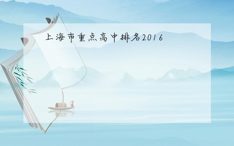 上海市重点高中排名2016