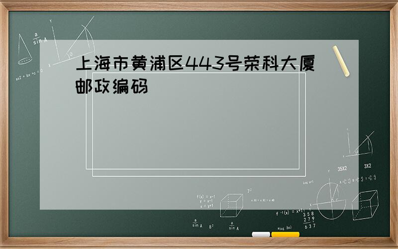 上海市黄浦区443号荣科大厦邮政编码