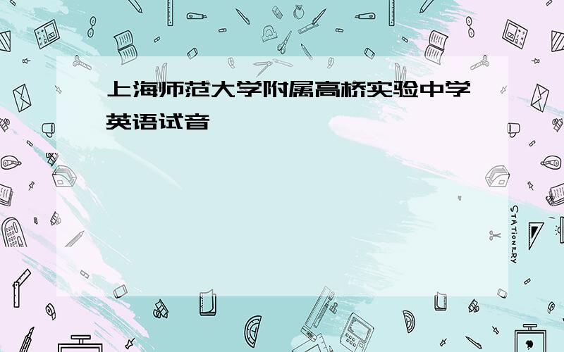 上海师范大学附属高桥实验中学英语试音