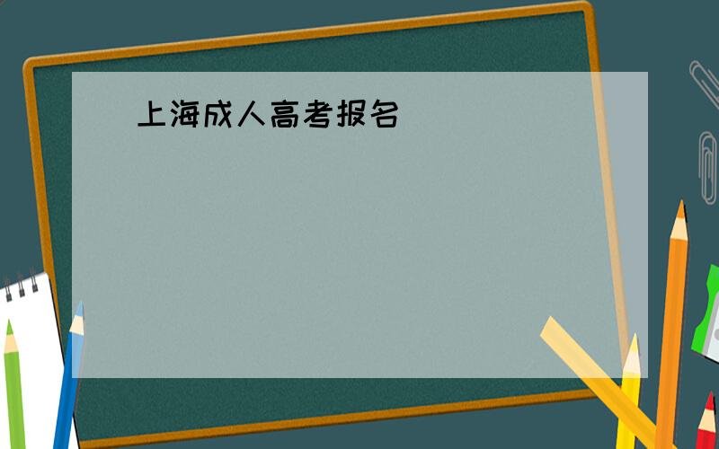 上海成人高考报名