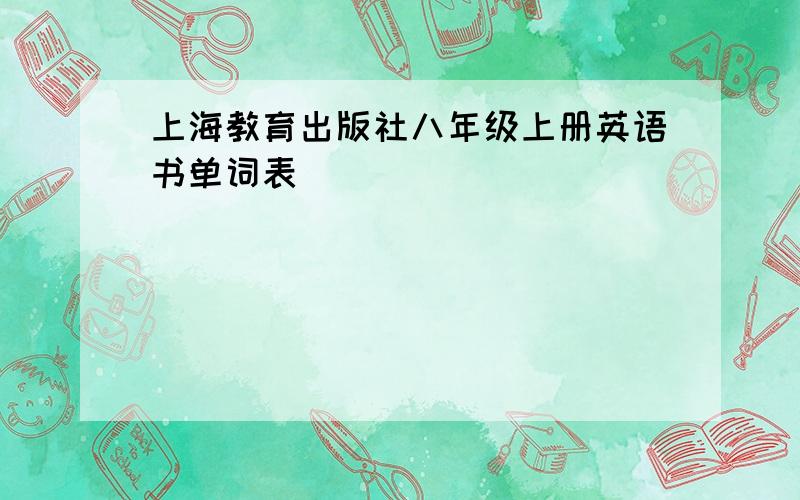 上海教育出版社八年级上册英语书单词表