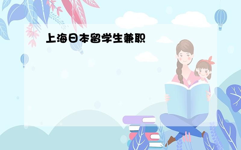 上海日本留学生兼职