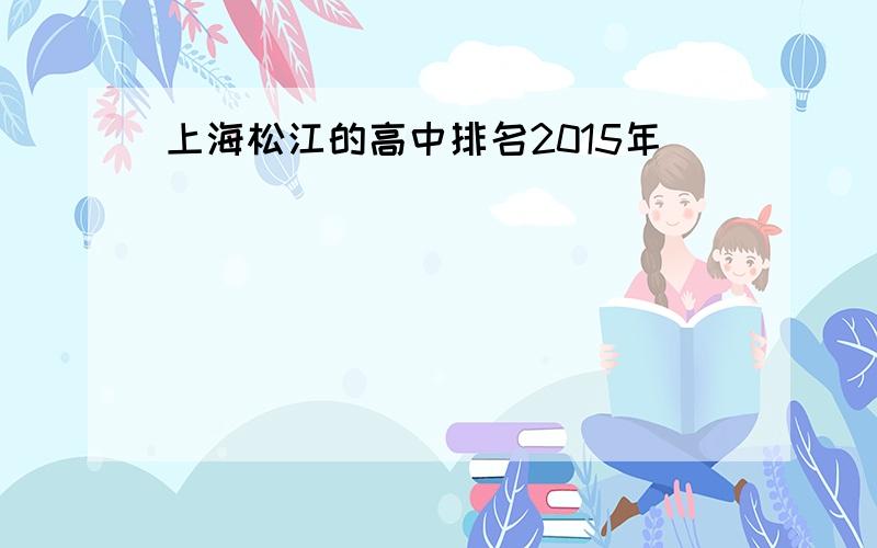 上海松江的高中排名2015年