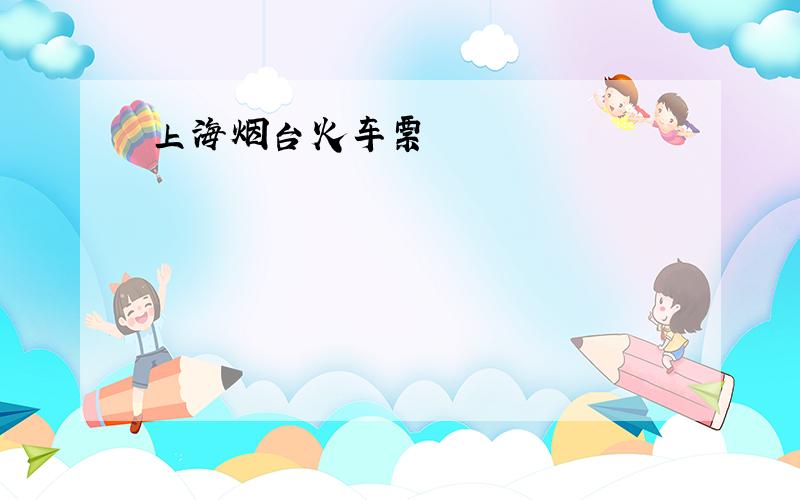 上海烟台火车票