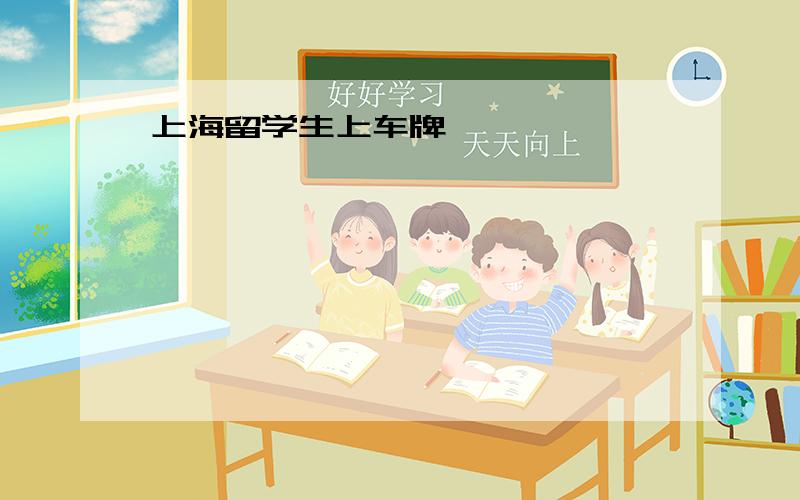 上海留学生上车牌