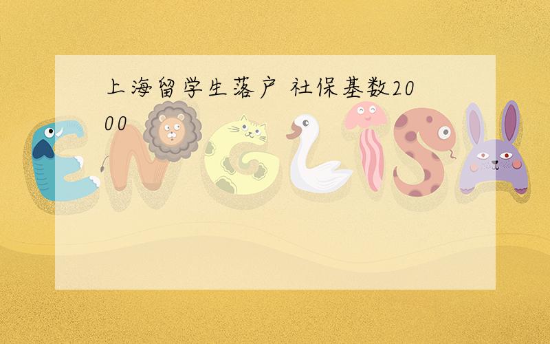 上海留学生落户 社保基数2000