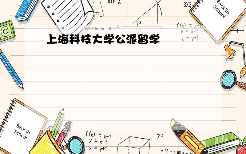 上海科技大学公派留学