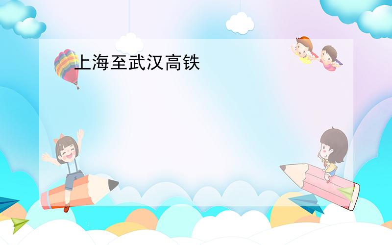 上海至武汉高铁