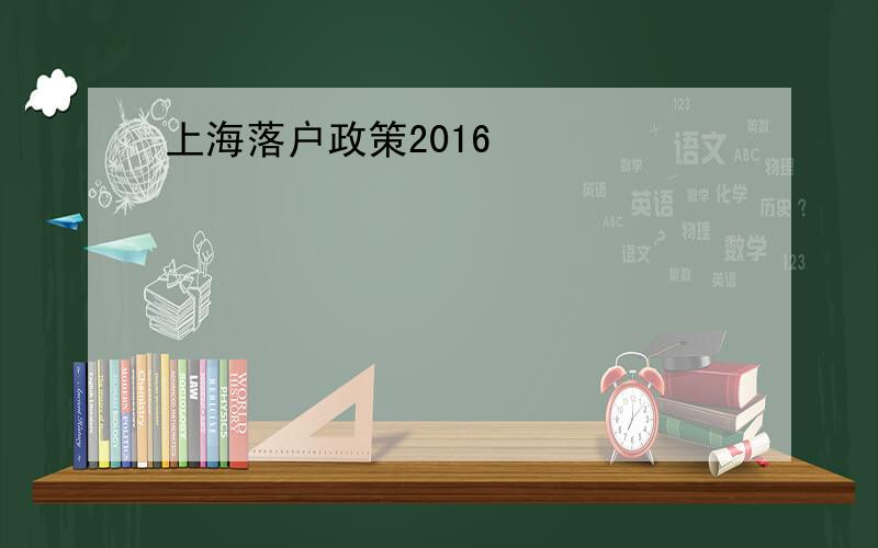 上海落户政策2016