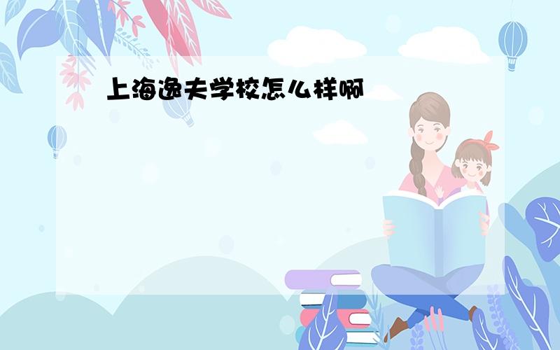 上海逸夫学校怎么样啊