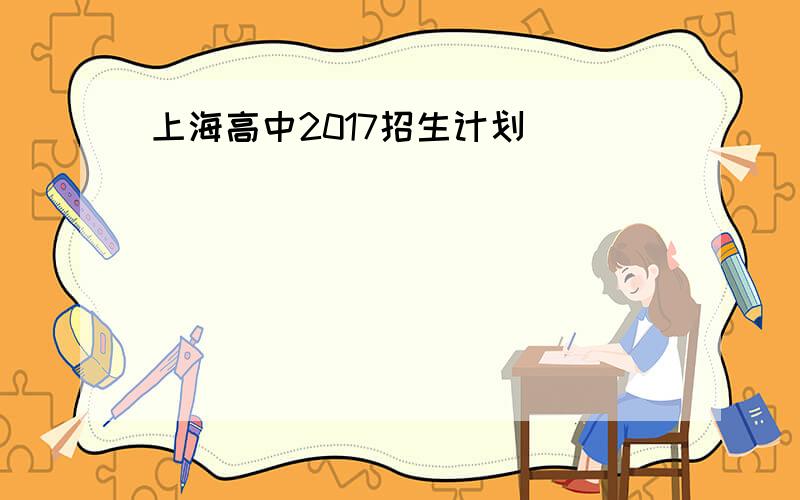 上海高中2017招生计划