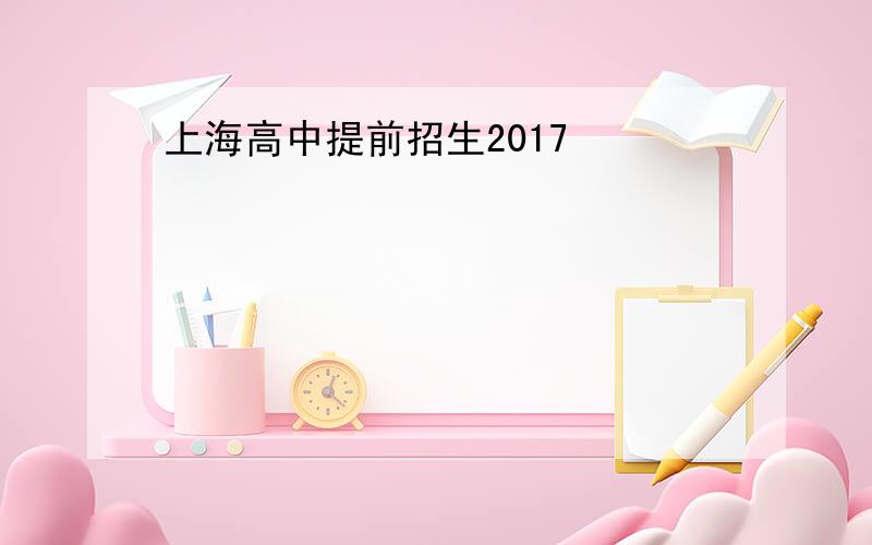 上海高中提前招生2017