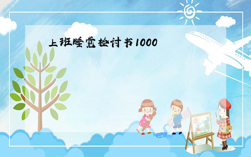 上班睡觉检讨书1000