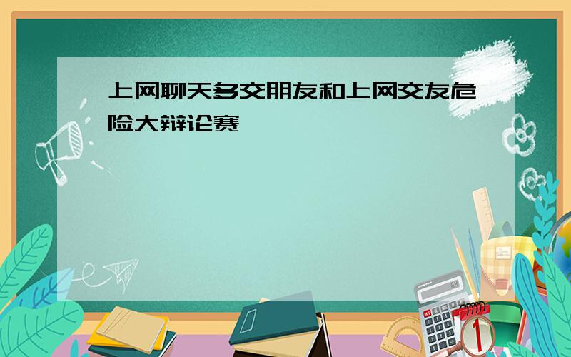 上网聊天多交朋友和上网交友危险大辩论赛