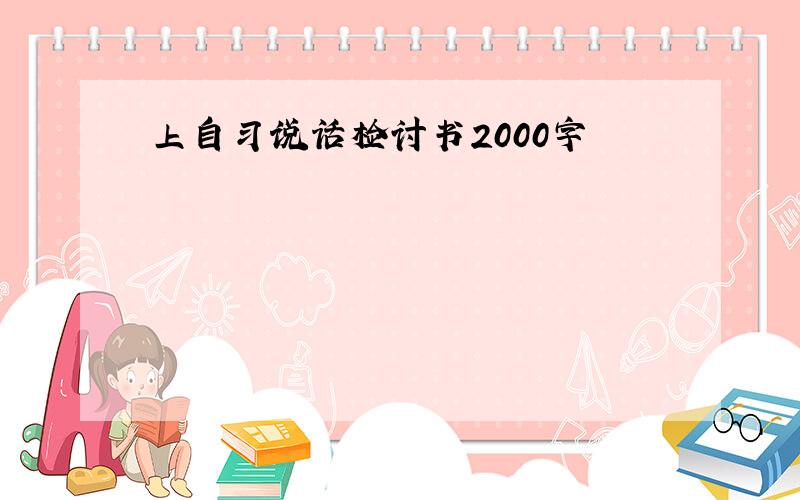 上自习说话检讨书2000字