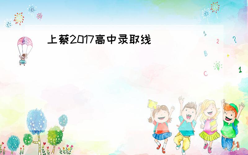 上蔡2017高中录取线