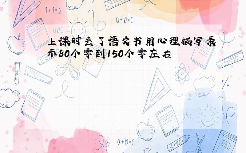 上课时丢了语文书用心理描写表示80个字到150个字左右