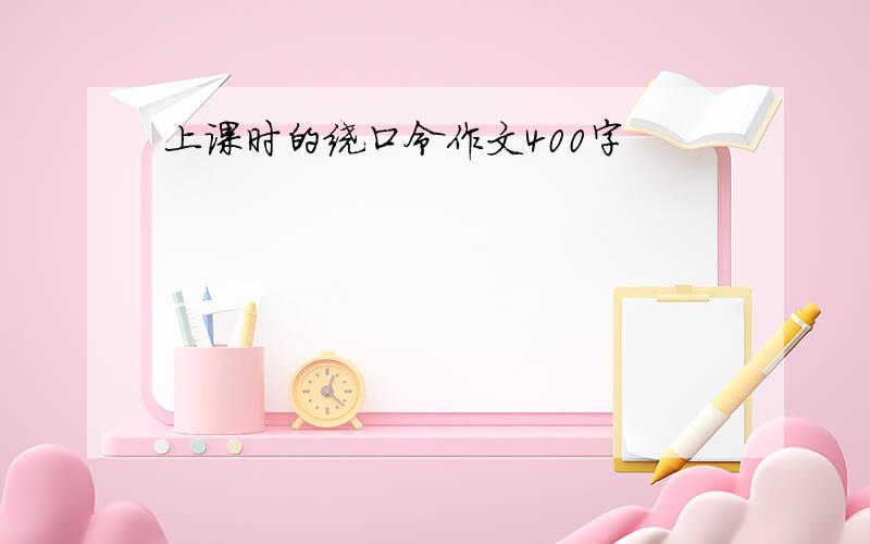 上课时的绕口令作文400字