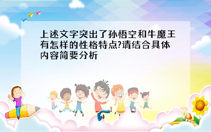 上述文字突出了孙悟空和牛魔王有怎样的性格特点?请结合具体内容简要分析