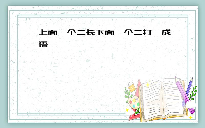 上面一个二长下面一个二打一成语