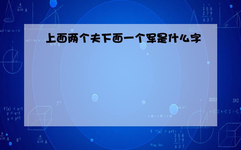 上面两个夫下面一个军是什么字