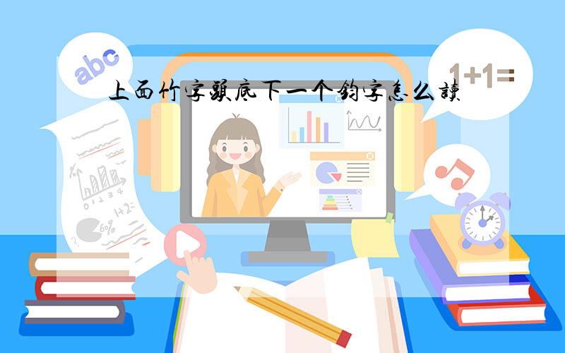 上面竹字头底下一个钧字怎么读