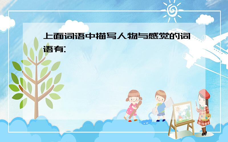 上面词语中描写人物与感觉的词语有:―――― ―――――