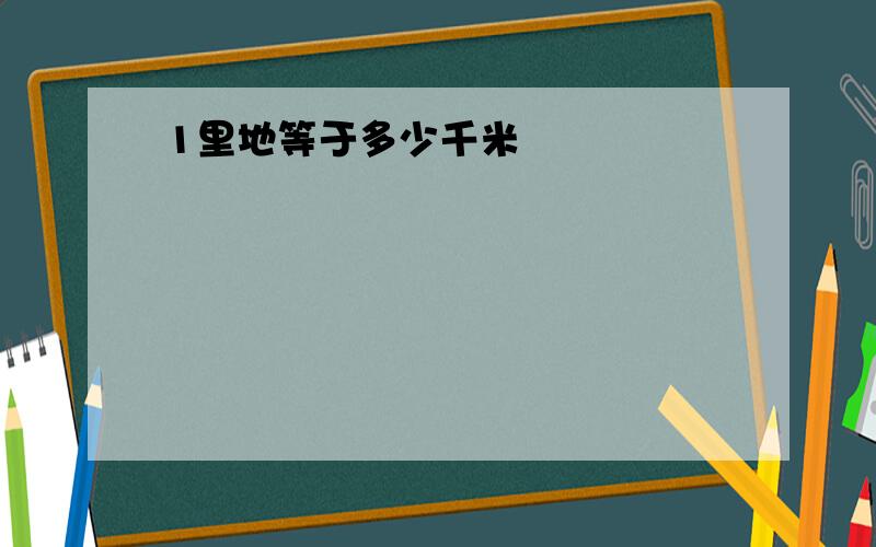 1里地等于多少千米