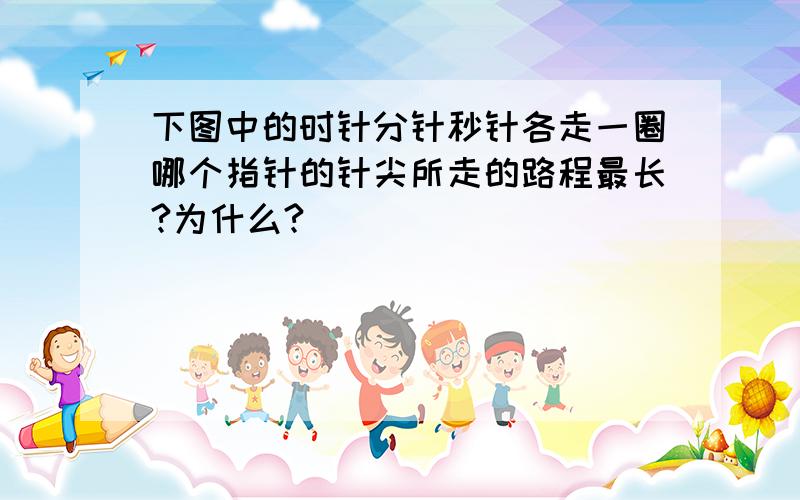 下图中的时针分针秒针各走一圈哪个指针的针尖所走的路程最长?为什么?