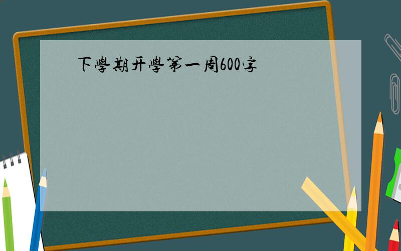 下学期开学第一周600字