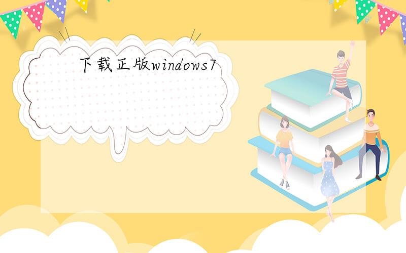 下载正版windows7