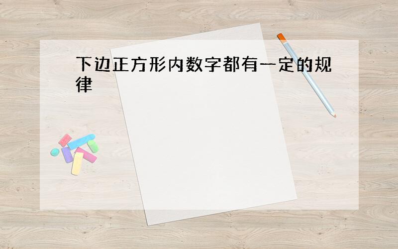 下边正方形内数字都有一定的规律