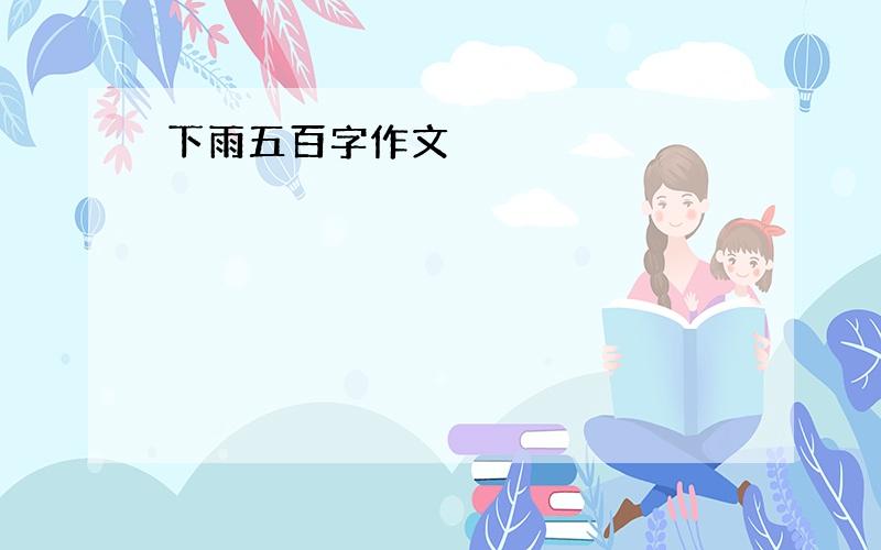 下雨五百字作文