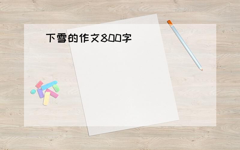 下雪的作文800字