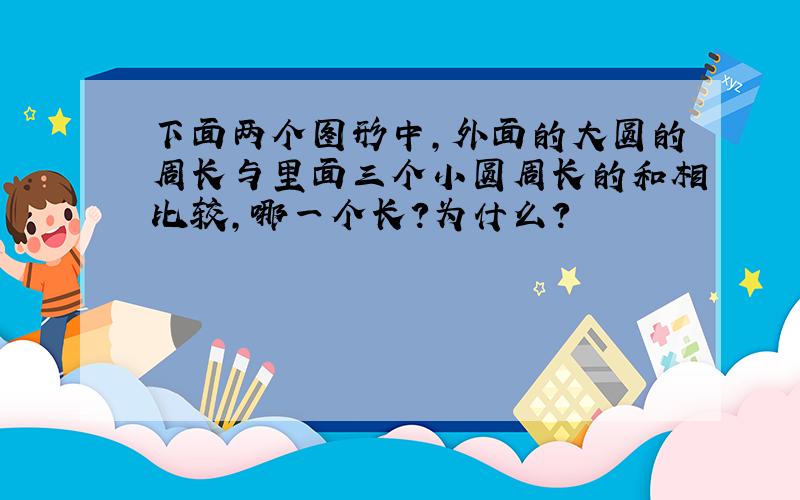 下面两个图形中,外面的大圆的周长与里面三个小圆周长的和相比较,哪一个长?为什么?