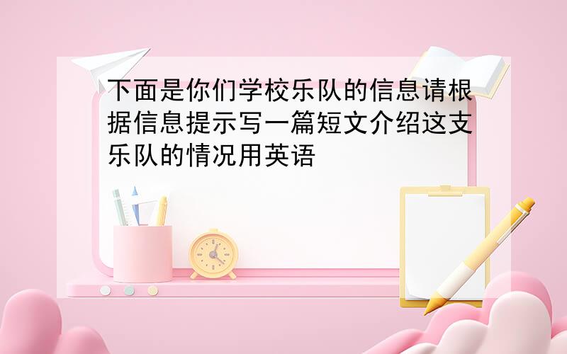 下面是你们学校乐队的信息请根据信息提示写一篇短文介绍这支乐队的情况用英语