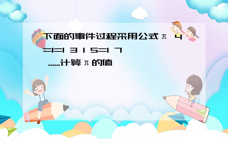 下面的事件过程采用公式π 4=1=1 3 1 5=1 7 ......计算π的值