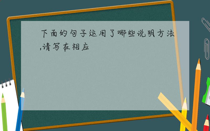 下面的句子运用了哪些说明方法,请写在相应