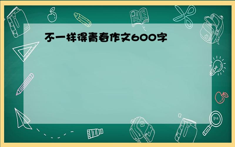 不一样得青春作文600字