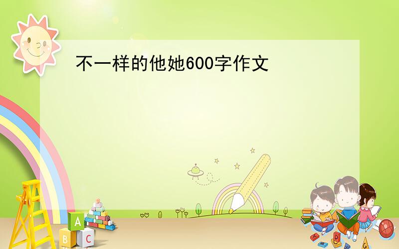 不一样的他她600字作文